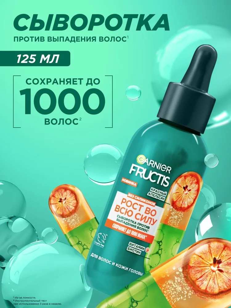 Фруктис Сыворотка при выпадении волос Красный апельсин  125мл С6768500