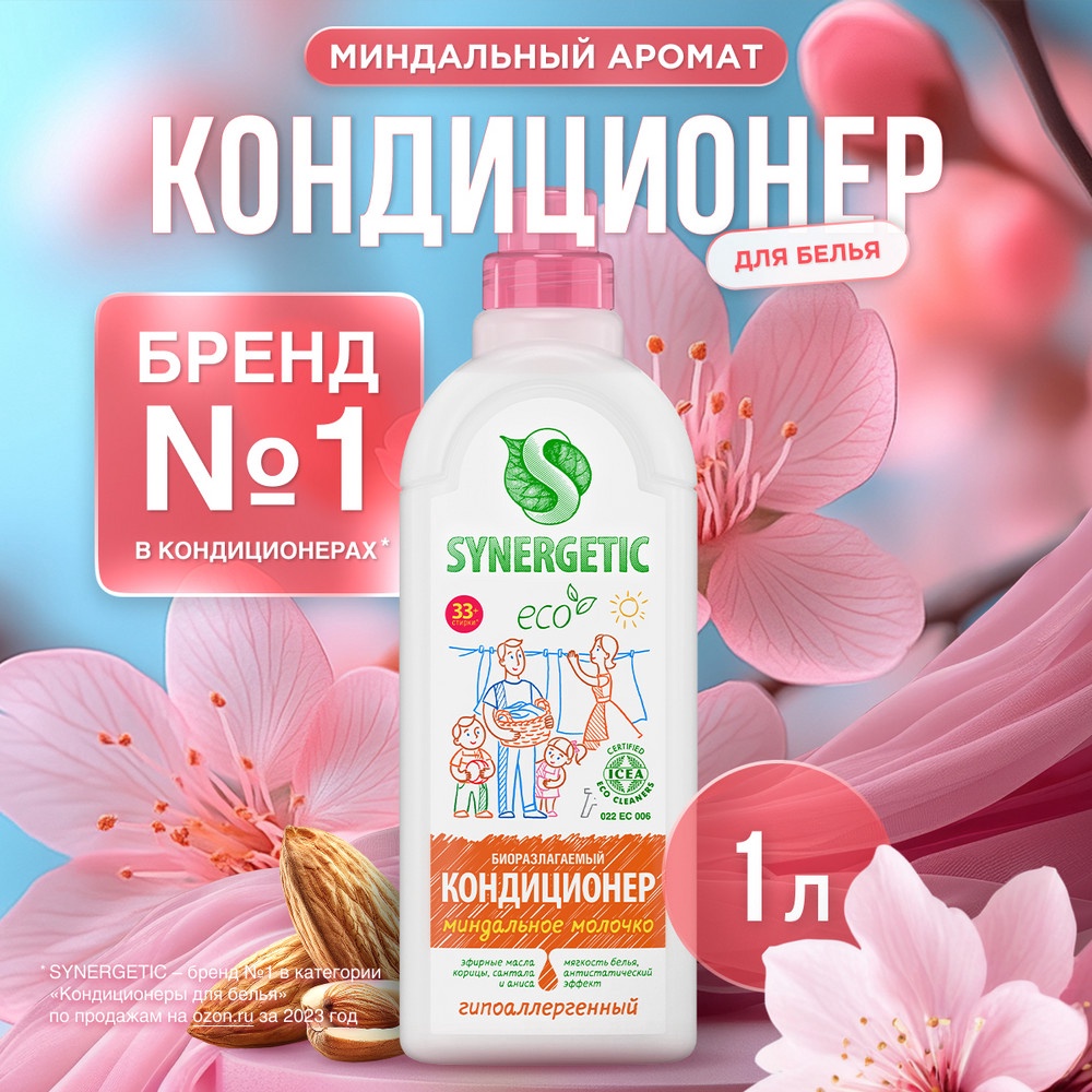 SN Кондиционер-ополаскиватель биоразлагаемый д/белья Миндальное молочко 1л