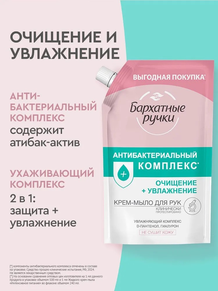 Бархатные ручки мыло жидкое Антибактериальный комплекс 500мл дойпак