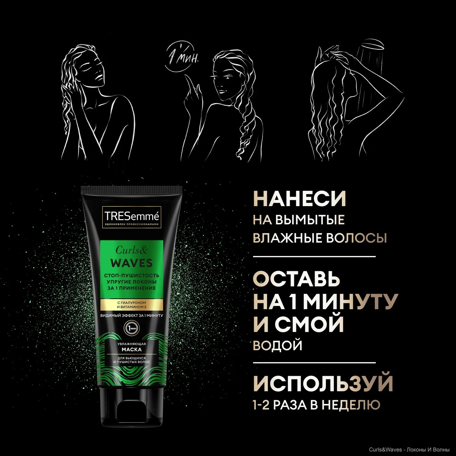 Tresemme маска для вьющихся и пушистых волос Curls Waves 200мл