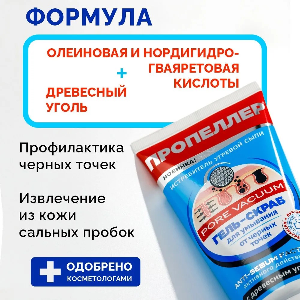 Пропеллер Pore Vacuum гель-скраб для умывания от черных точек 150мл
