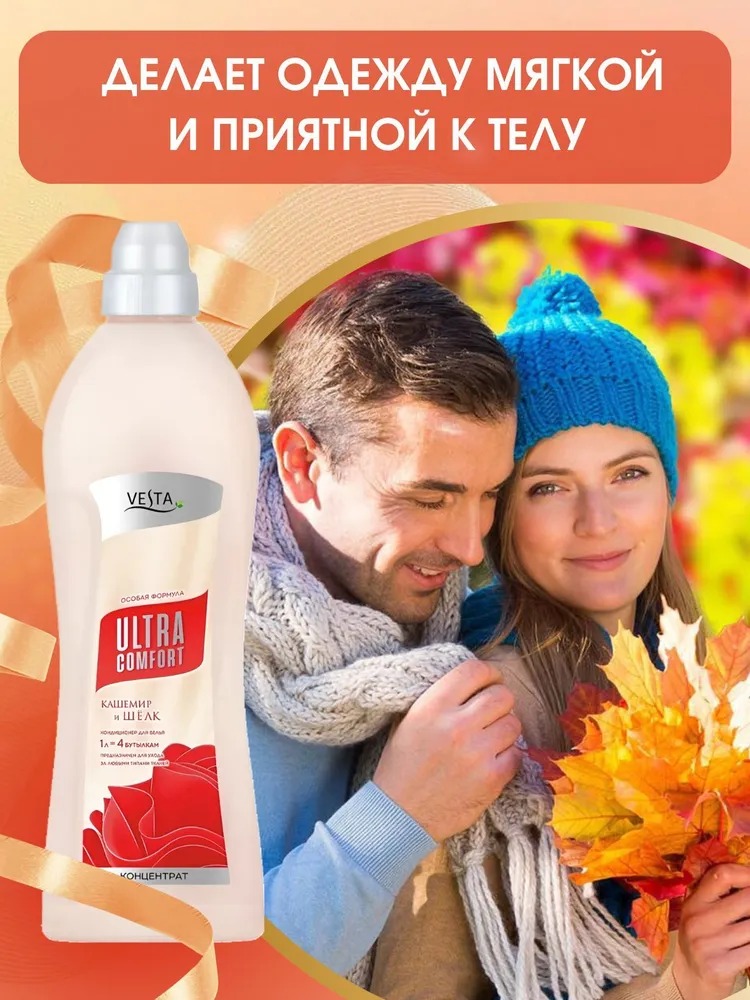 Vesta Кондиционер для белья Кашемир и шелк 1л