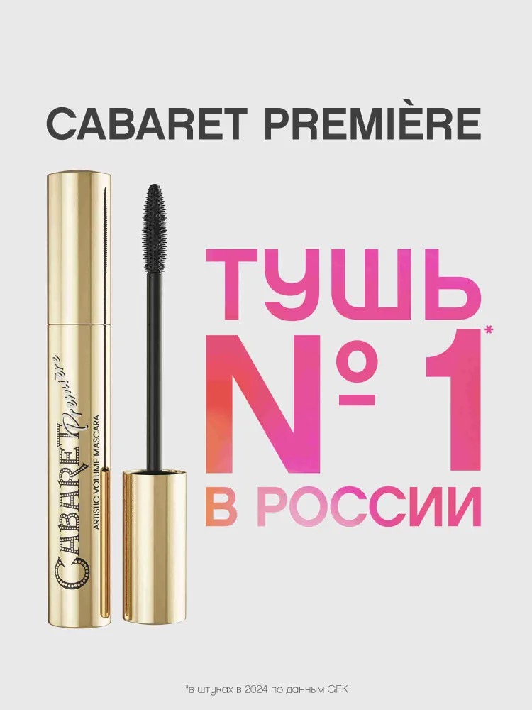 Тушь для ресниц со сценическим эффектом Кабаре premiere 01