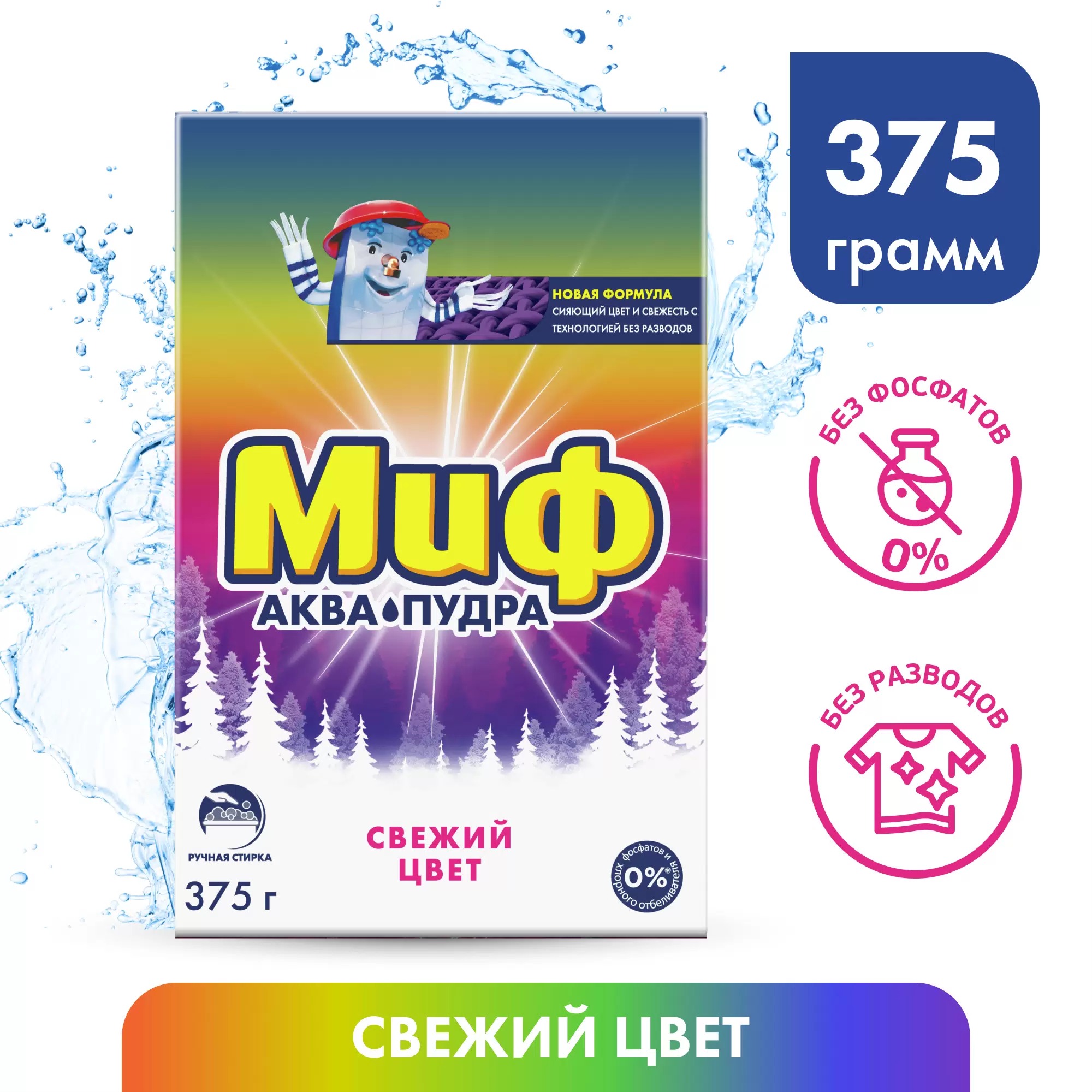 Миф порошок 375гр (Свежий цвет)