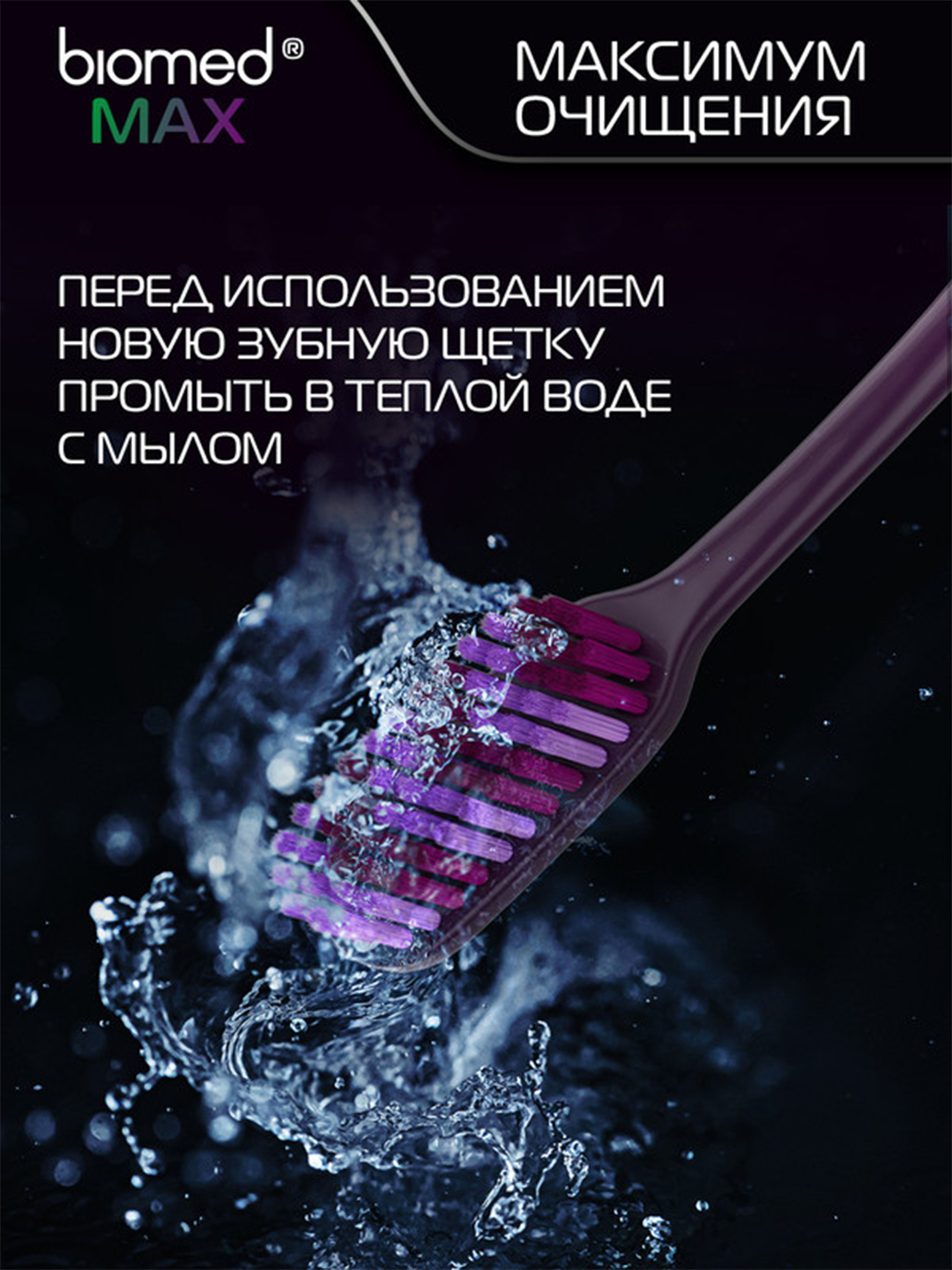 Biomed зубная щетка max максимум средняя