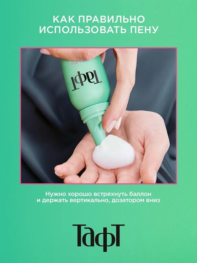 TAFT Объём пена с/с/ф 150мл