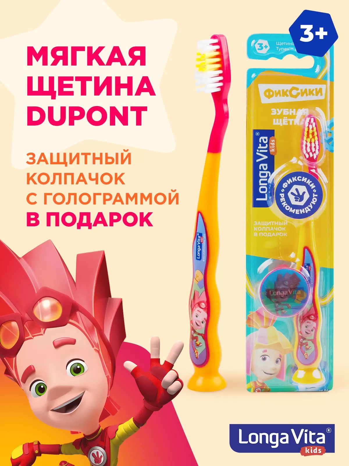 Лонга Вита детская з/щетка Фиксики защитный колпачок,присоска от 3-х лет S-205