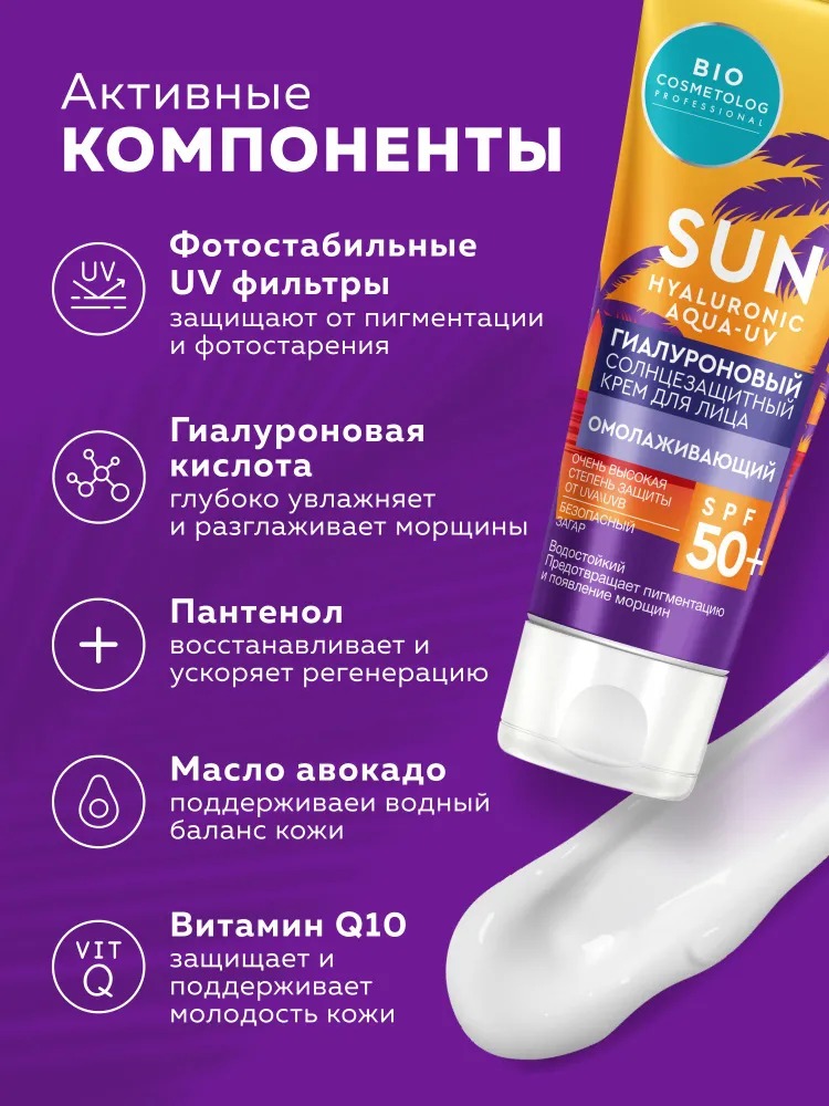 BioCosmetolog Professional Гиалуроновый солнезащитный крем для лица Омолаживающий SPF 50+ 50мл