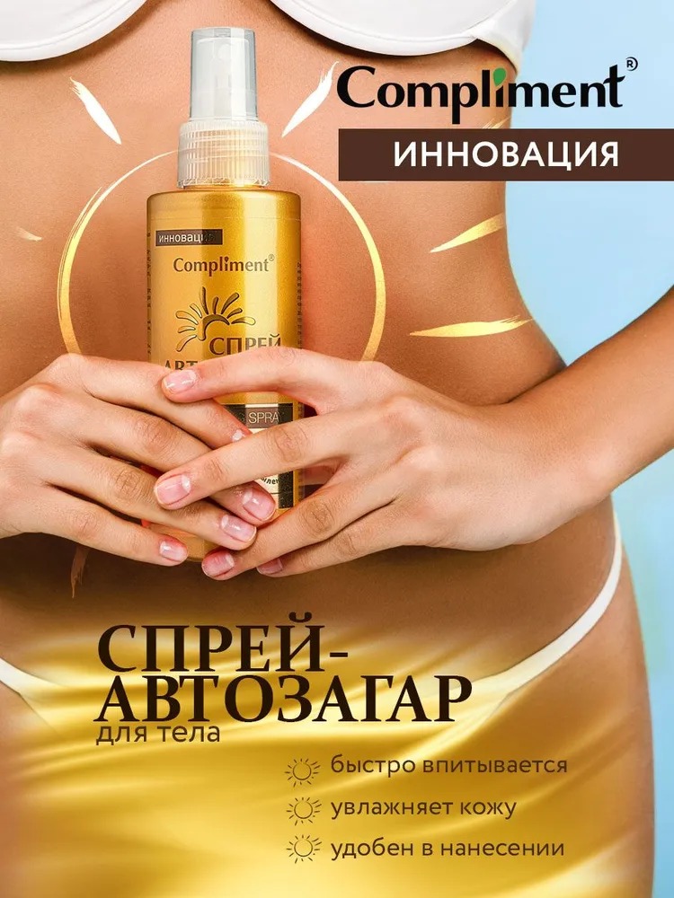 Compliment спрей-автозагар для тела для всех типов кожи 150мл