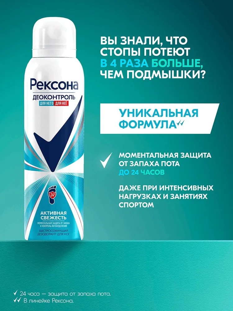 Rexona деоконтроль дезодорант - аэрозоль для ног 150мл  Rexona деоконтроль дезодорант - аэрозоль для ног 150мл