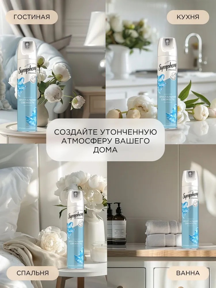 Symphony освежитель Premium 300 мл  (Хрустальная свежесть)