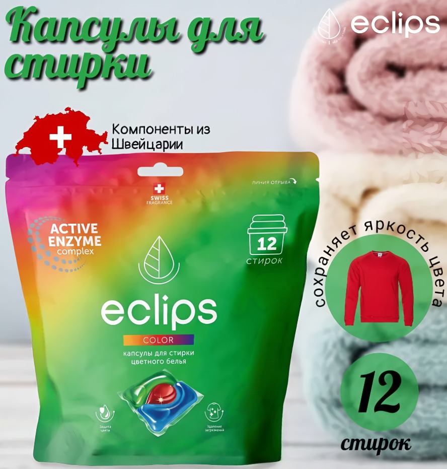 Eclips Капсулы для стирки Color 12 шт