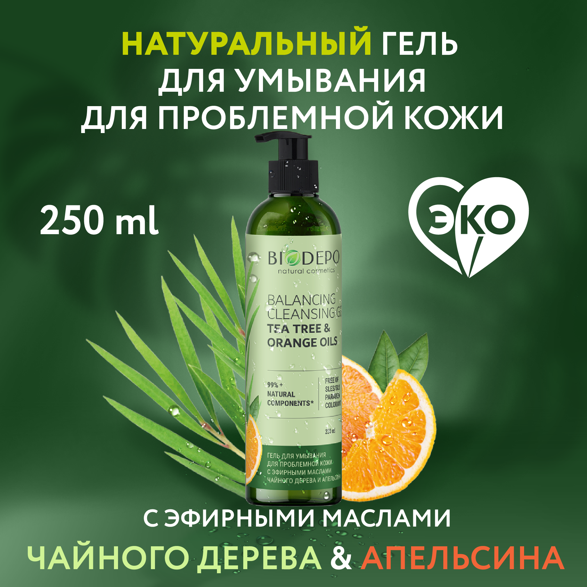 Biodepo Гель для умывания для проблемной кожи с эфирными маслами чайного дерева и апельсина 250 мл