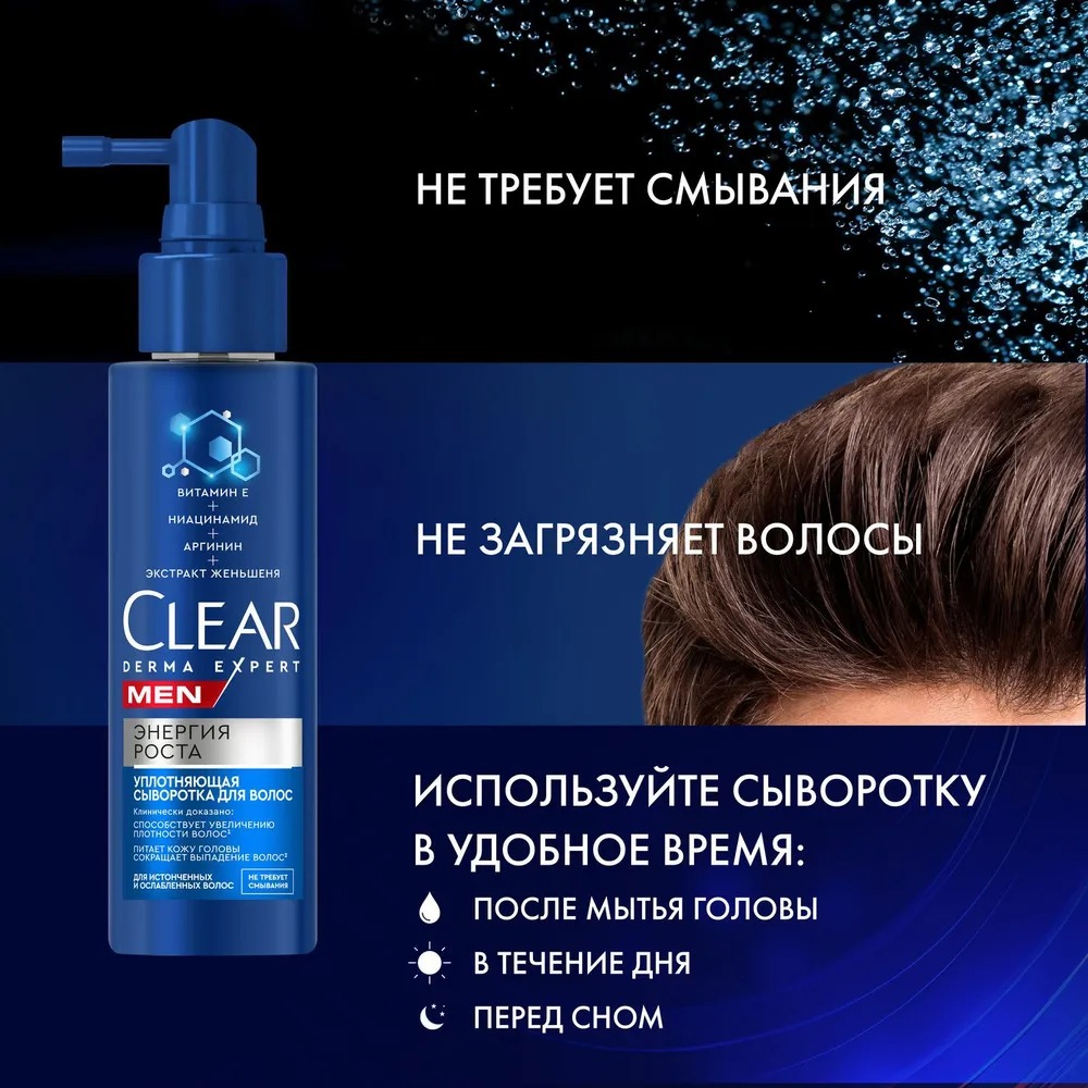 Clear Derma Expert Men cыворотка для волос энергия роста 190 мл
