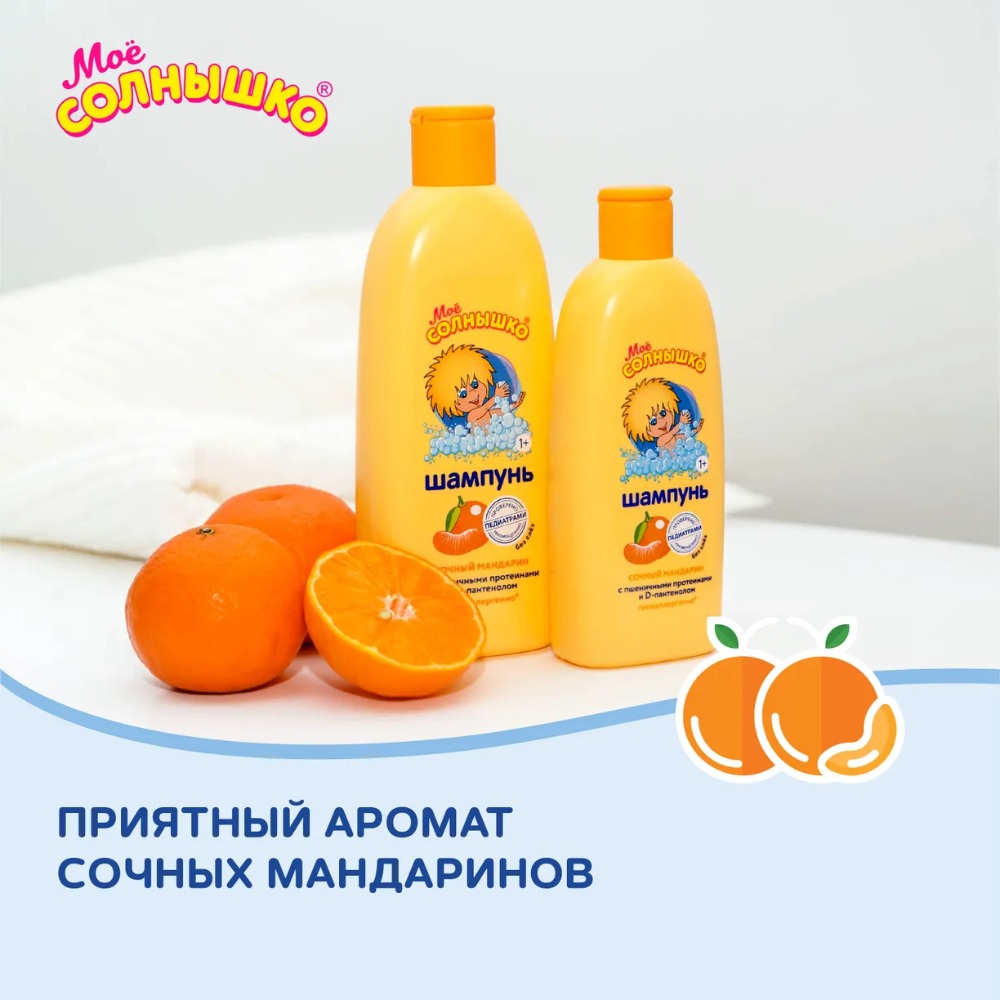 Мое солнышко шампунь 200мл (Сочный мандарин)