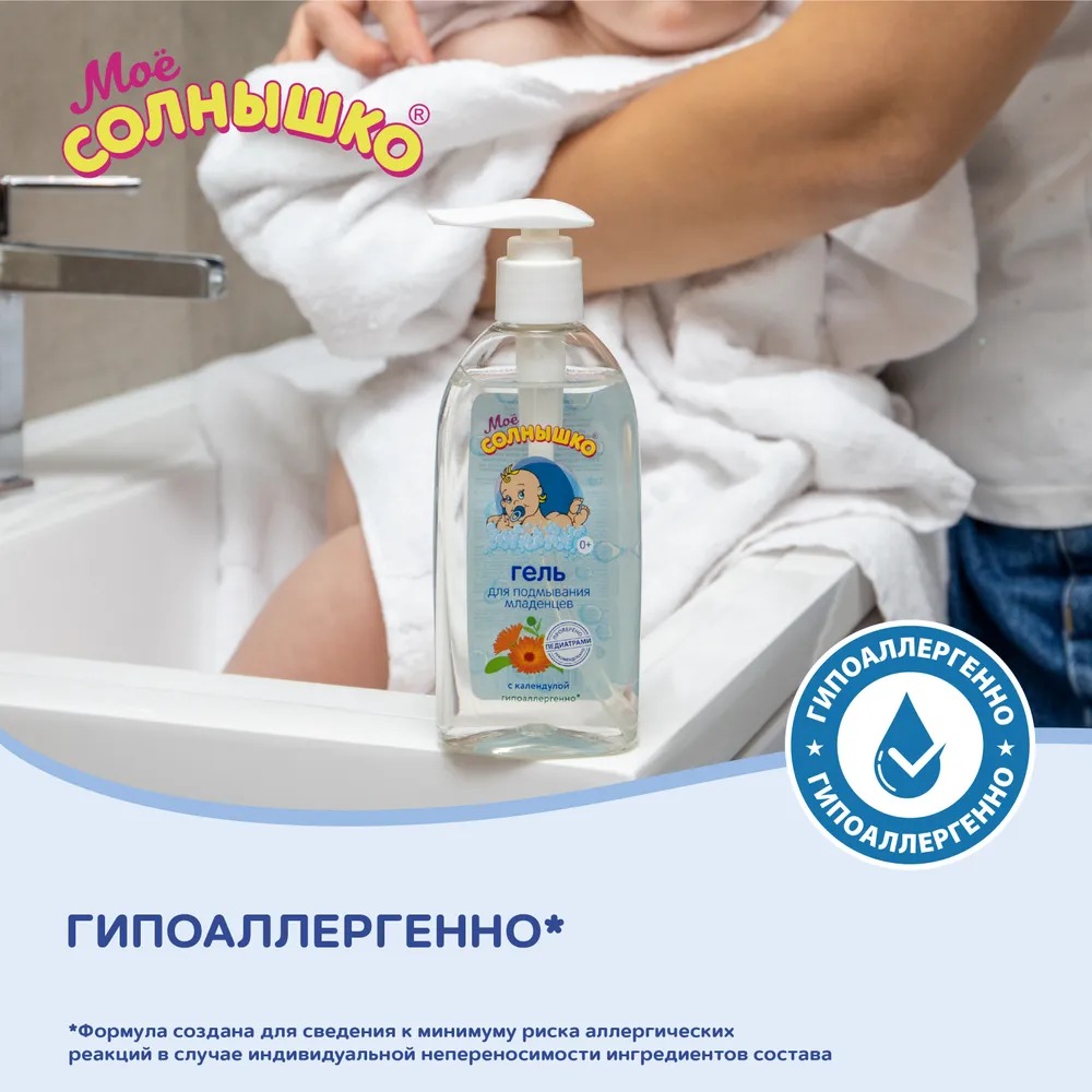 Мое солнышко гель для подмывания младенцев календула 200мл