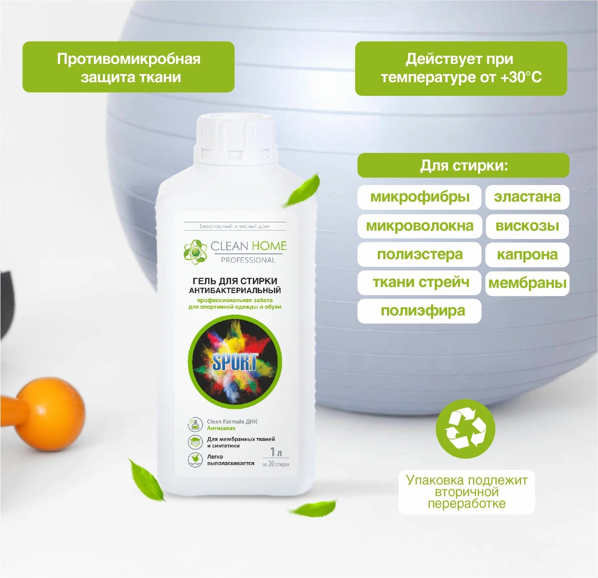 Clean Home гель д/стирки антибактериальный д/спортивной одежды и обуви "Антизапах" 1л