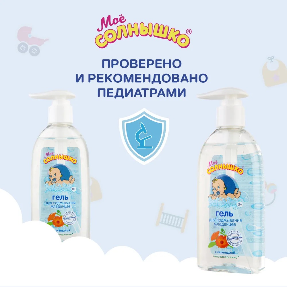 Мое солнышко гель для подмывания младенцев календула 200мл