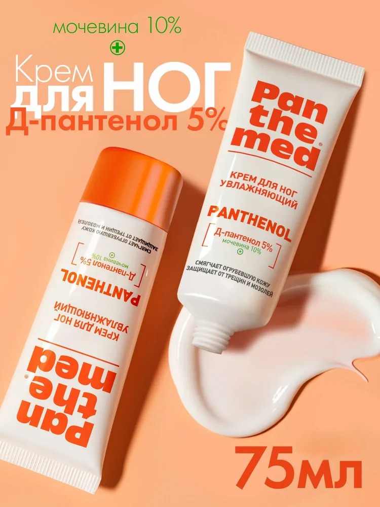 Пантемед Крем для ног увлажняющий с Д-пантенолом 75мл 53541