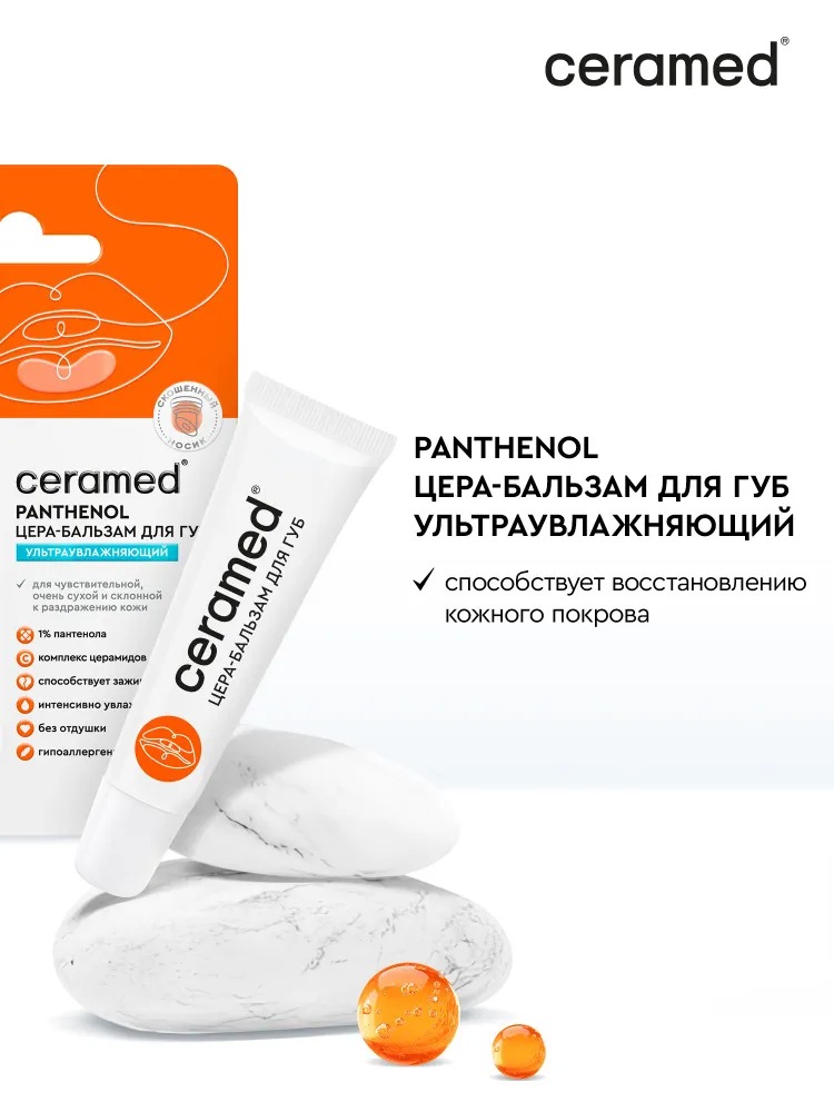 Ceramed Цера-бальзам для губ ультраувлажняющий с д-пантенолом, 13 мл Церамед