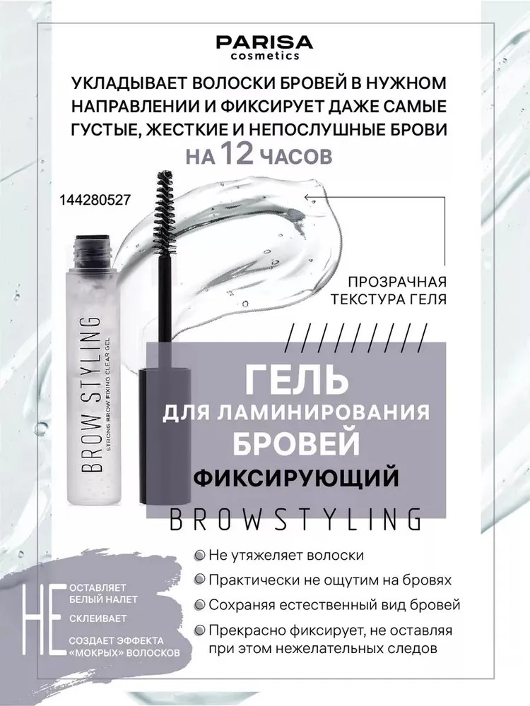 Parisa Гель для бровей фиксирующий Brow Styling