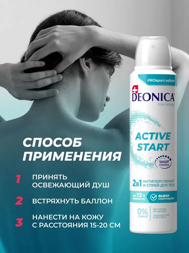 Deonica антиперспирант 150 мл спрей (Active Start)
