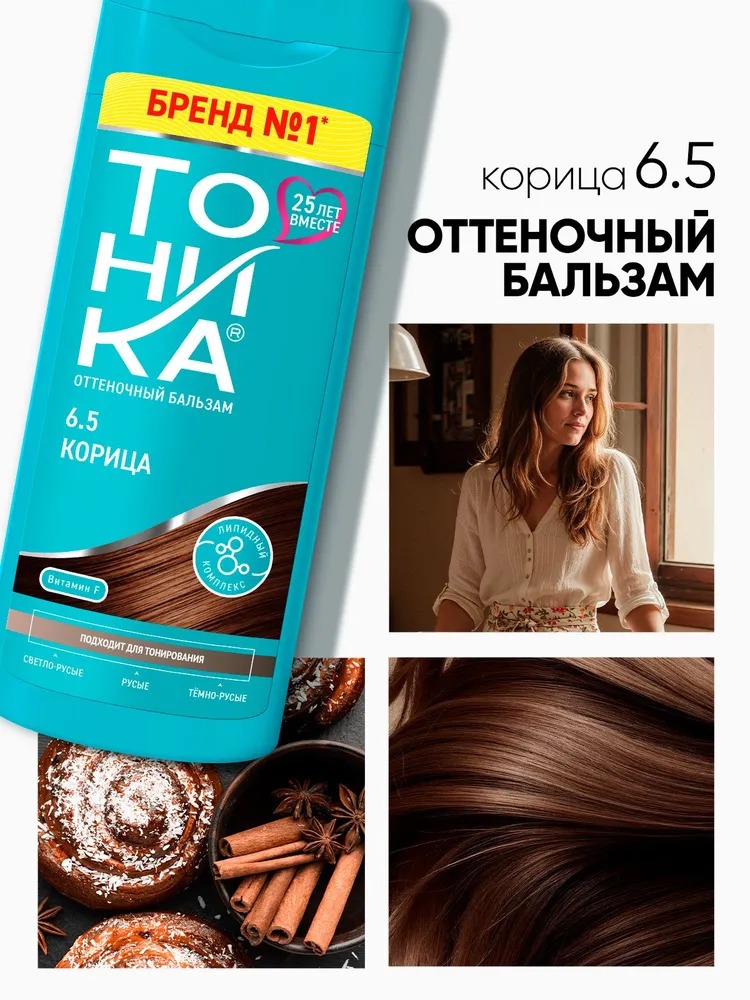 Тоника оттеночный бальзам Новинка 150мл  (6.5, корица)