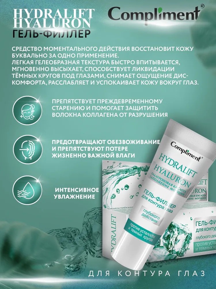 Compliment Hydralift Hyaluron гель-филлер для контура глаз глубокого действия 25 мл