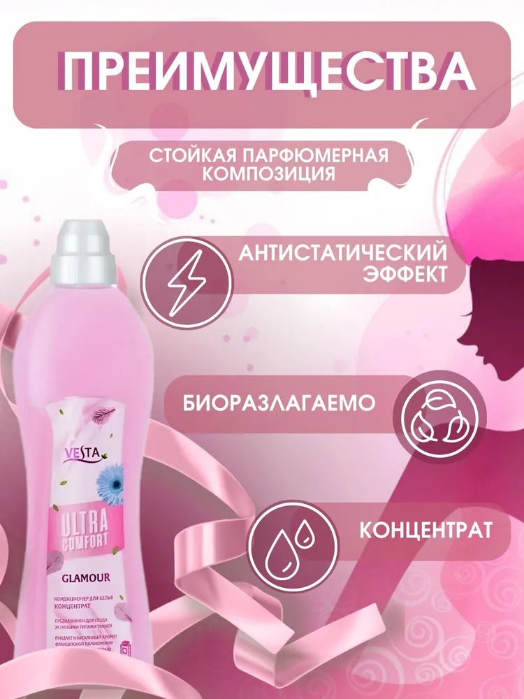 Vesta Кондиционер для белья парфюмированный Glamour 1л