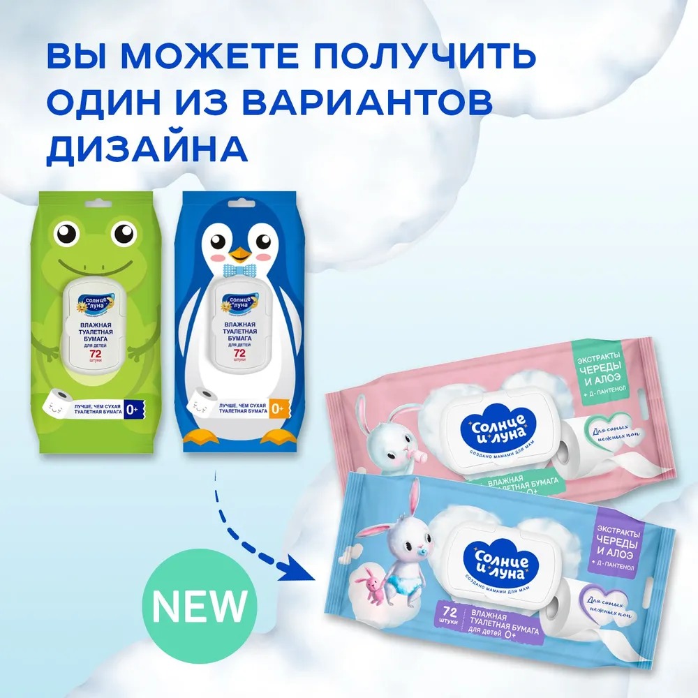 Солнце и Луна Влажная туалетная бумага для детей с эктрактом череды 72 шт