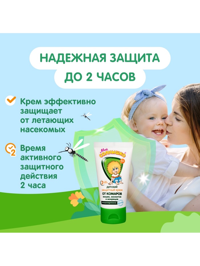 Мое солнышко крем от комаров детский защитный 50мл