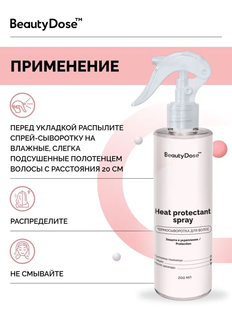 BeautyDose спрей-сыворотка термо 200мл