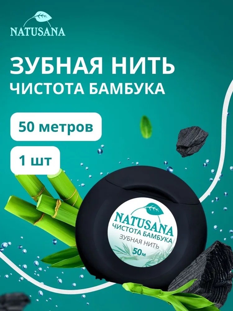Лакалют зубная нить Natusana 50м