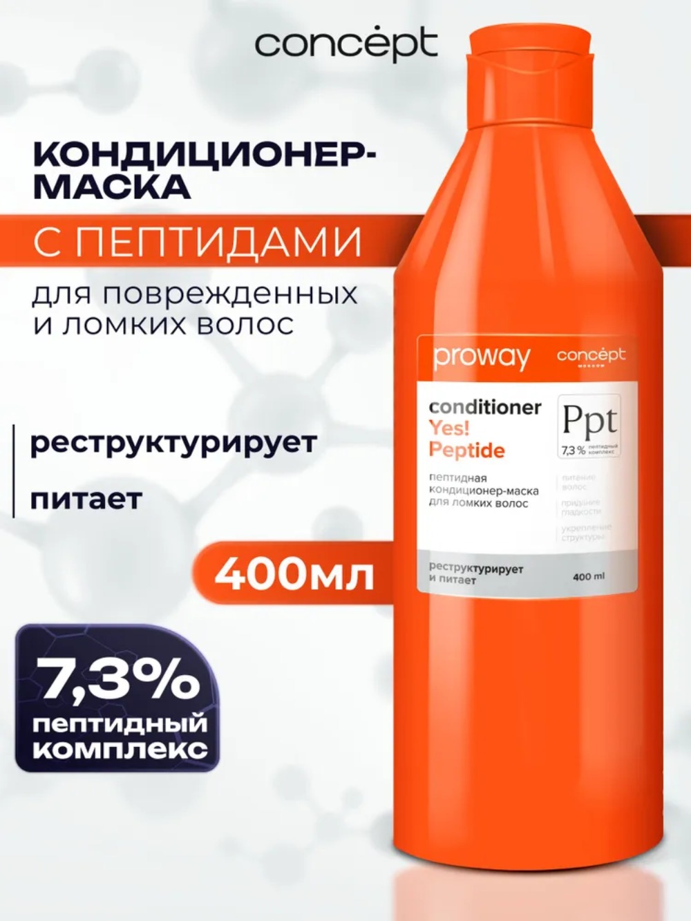 Concept ProWay кондиционер для волос 400мл (для ломких волос)