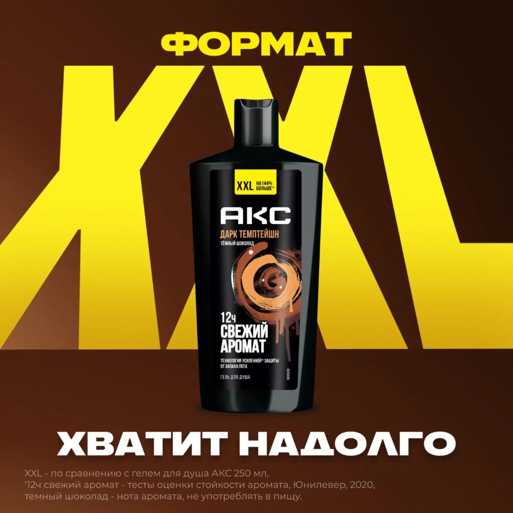 Axe гель для душа Дарк Темптейшн 610мл