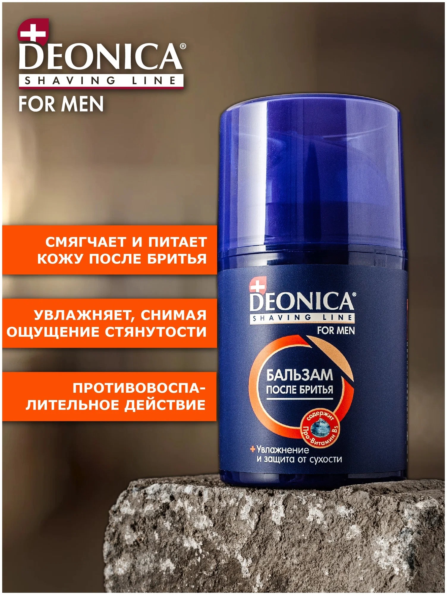 Deonica for men Бальзам после бритья Максимальная защита 50мл