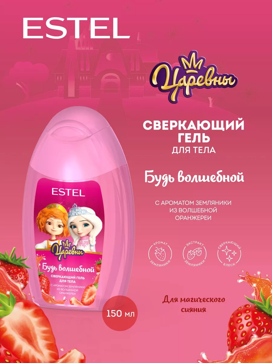 Царевны Сверкающий гель для тела "Будь волшебной" для детей 150 мл
