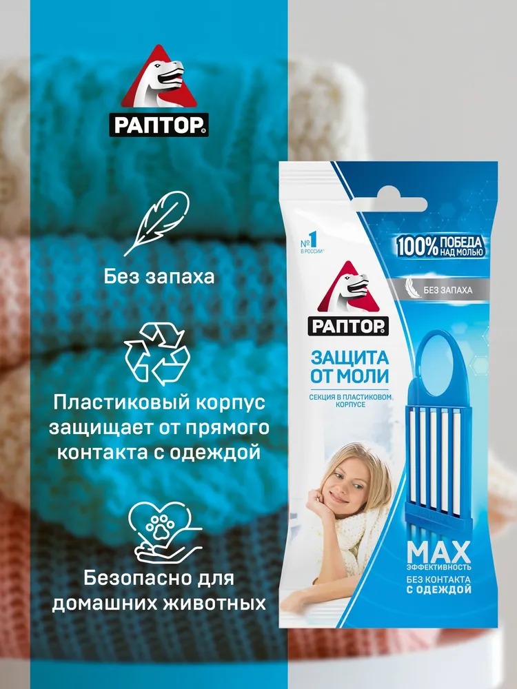 Раптор Секция от моли без запаха в мини-прилавке