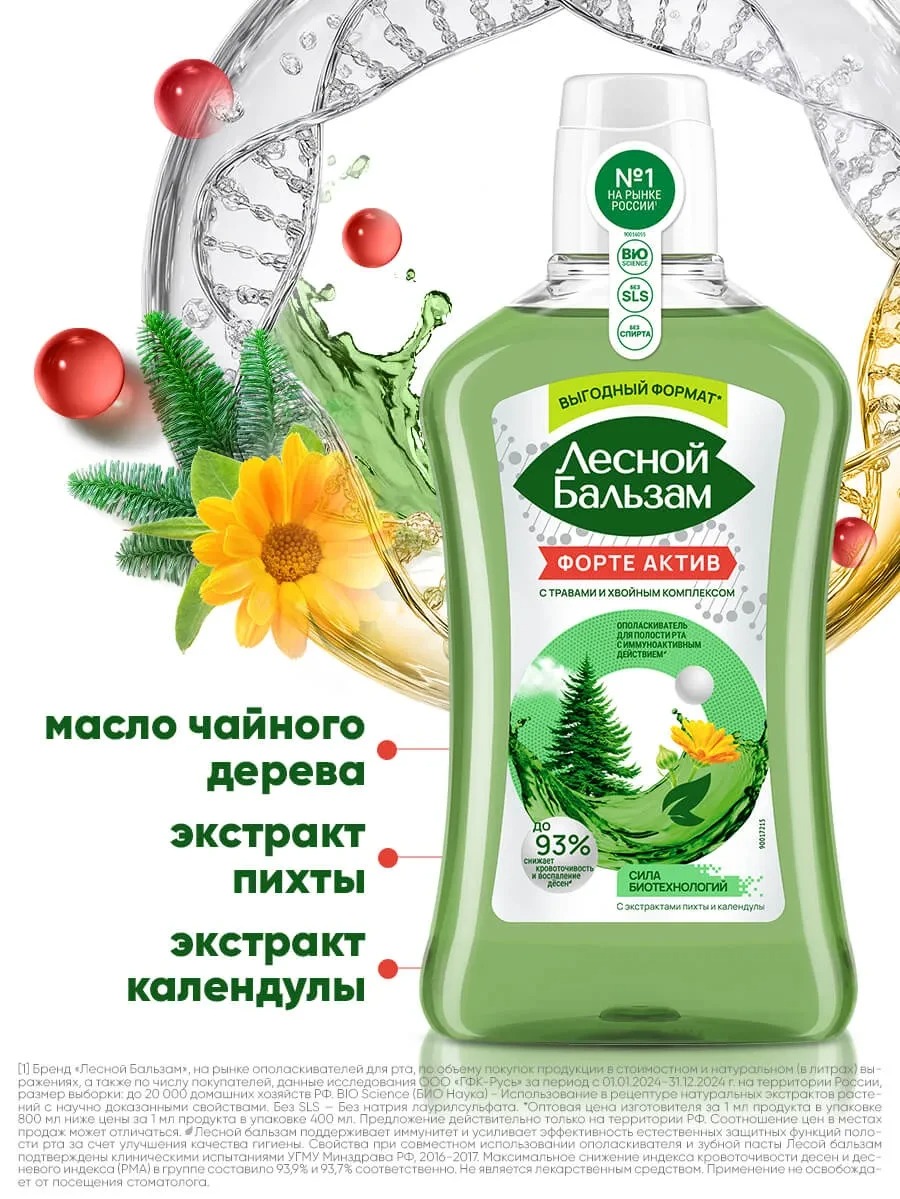 Лесной бальзам ополаскиватель для десен Форте 800мл
