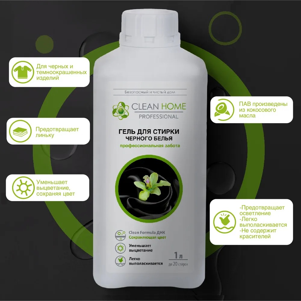 Clean Home гель д/стирки черного белья сохраняющий цвет 1л