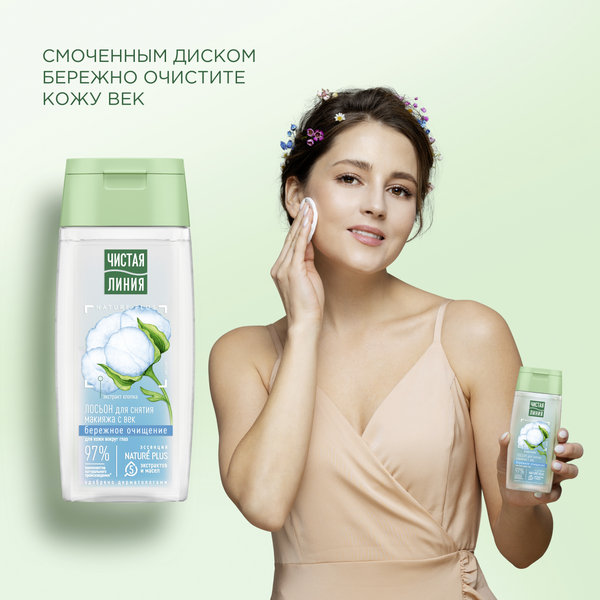 Ч/Л лосьон для снятия макияжа с век 100мл 