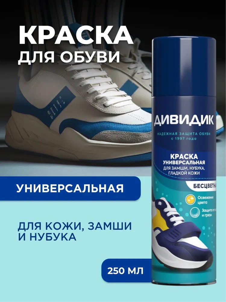 Дивидик аэрозоль краска универсальная бесцветная 250мл