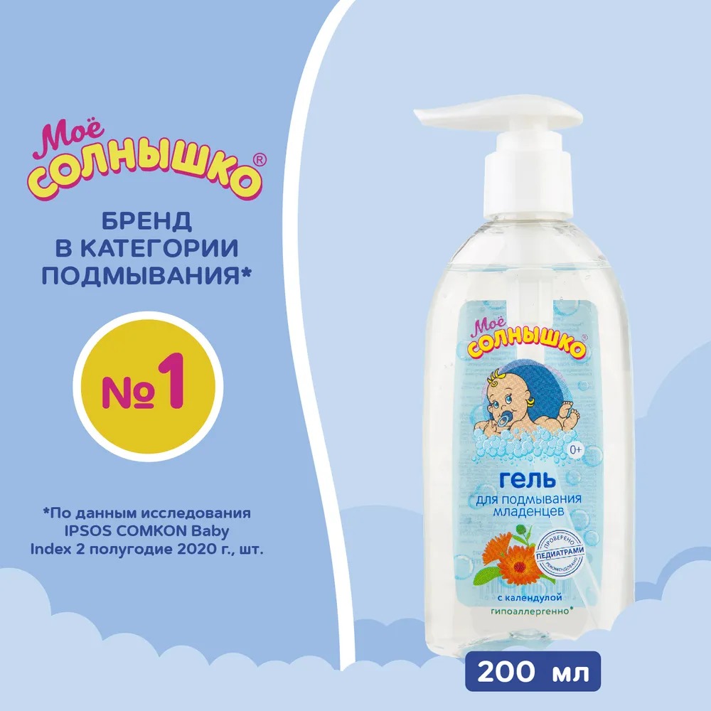 Мое солнышко гель для подмывания младенцев календула 200мл