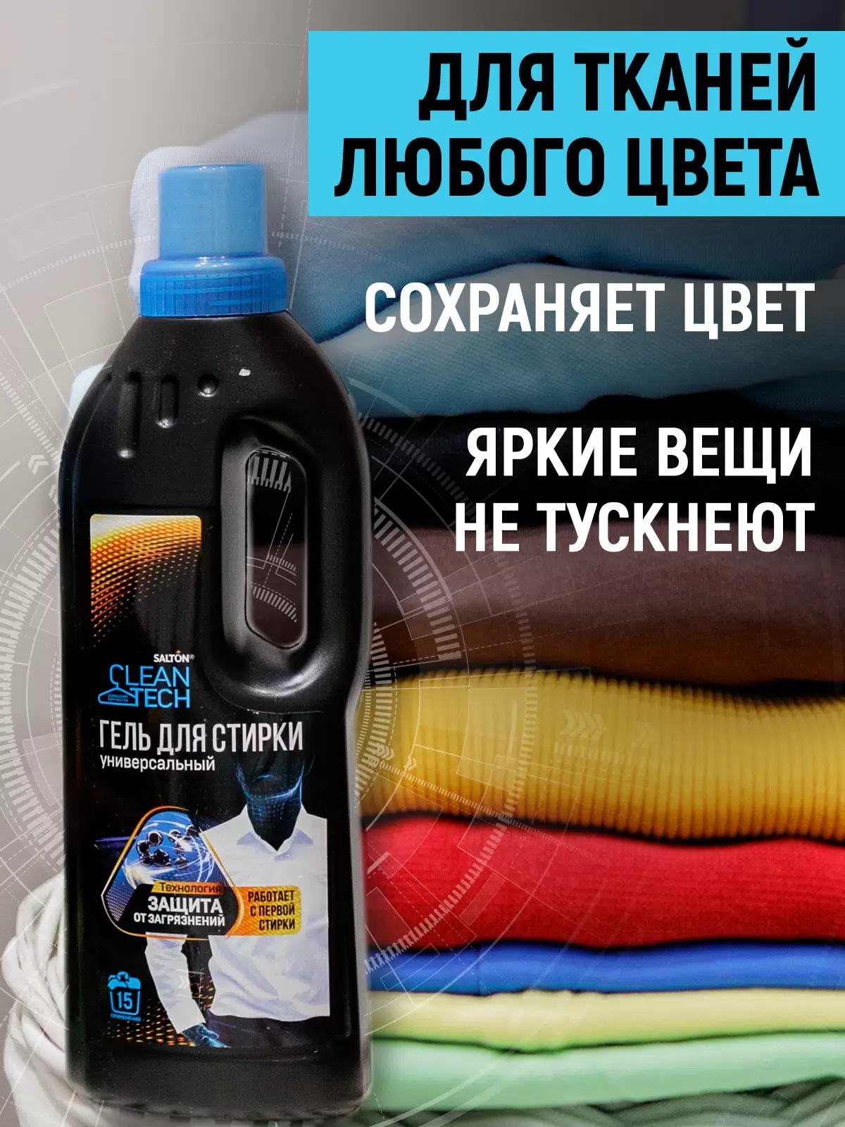 Salton CleanTech Гель для стирки универсальный 750 мл