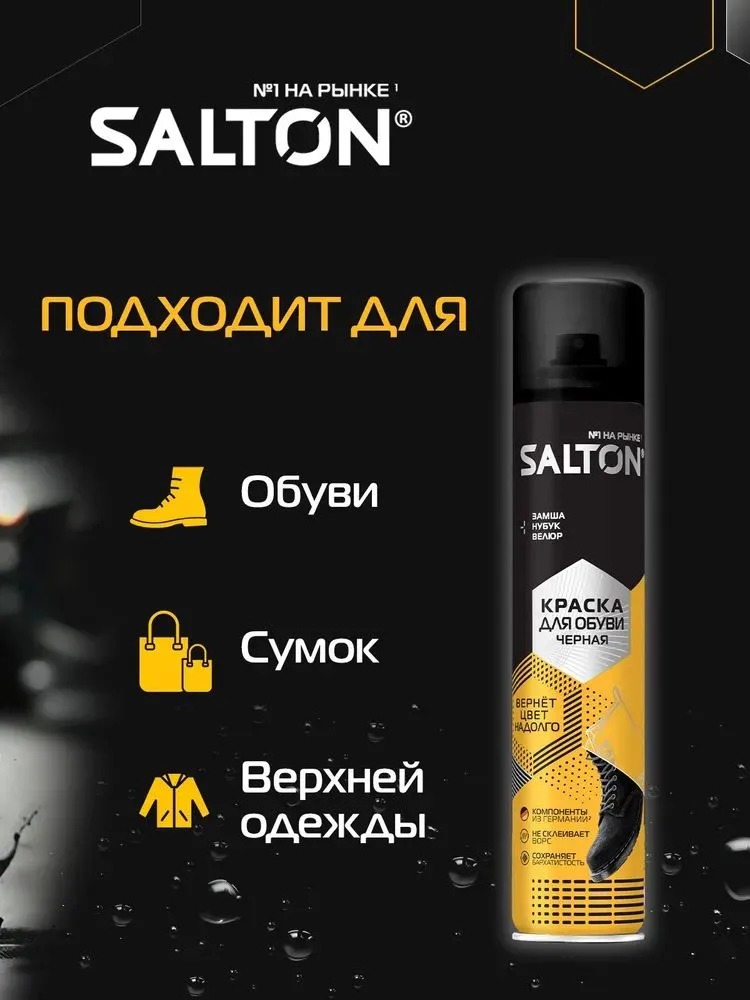 Salton Краска для замшевой кожи 250мл (черный)
