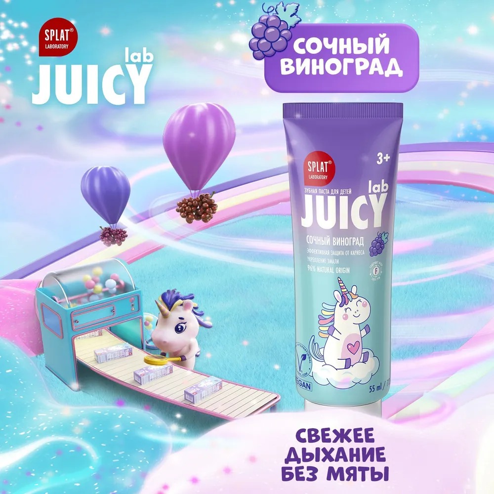 Juicy зубная паста детская укрепляющая с гидроксиапатитом "Виноград" 55мл