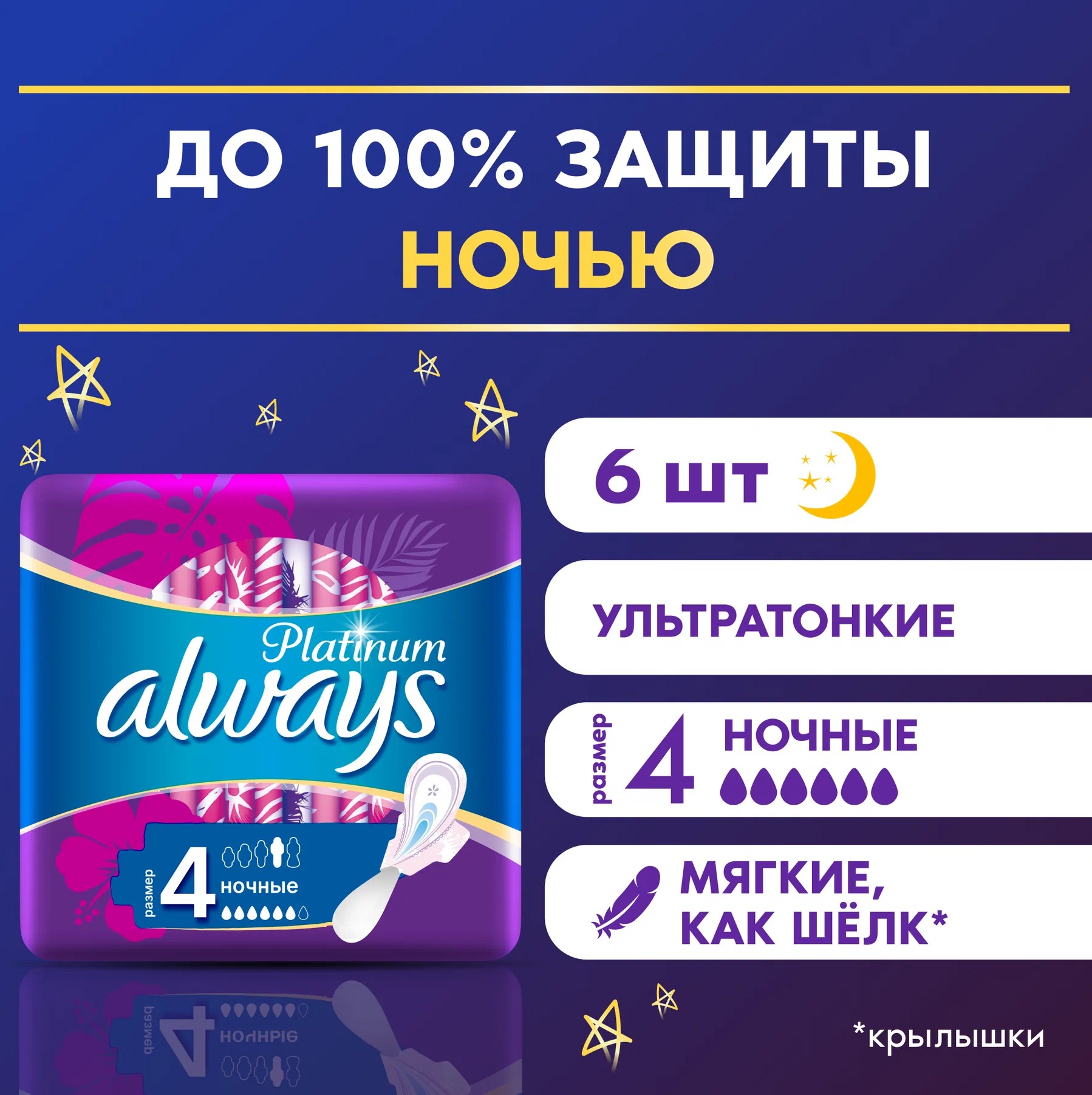 always Ultra Ультратонкие Platinum Night 6шт