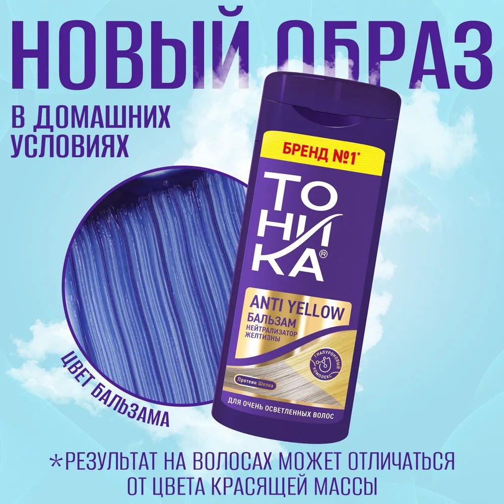 Тоника бальзам нейтрализатор желтизны для осветленных и седых волос 150мл