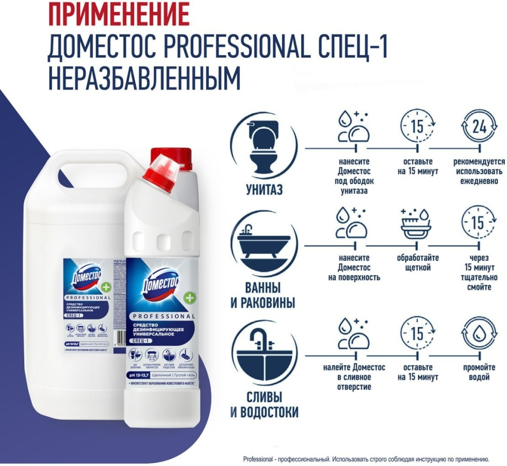 Доместос Проф. Спец-1 средство дезинфицирующее универсальное 1л