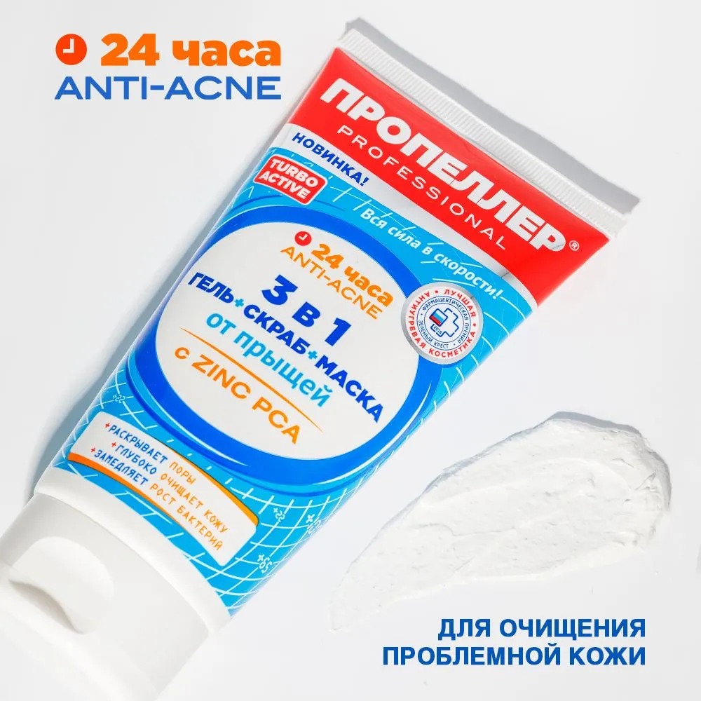 Пропеллер Turbo Active 3в1 Гель+скраб+маска от прыщей 150мл